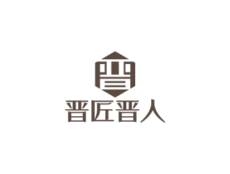 陈兆松的晋匠晋人logo设计