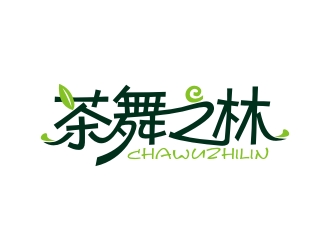 曾翼的(移动版)深圳市茶舞之林经营部logo设计