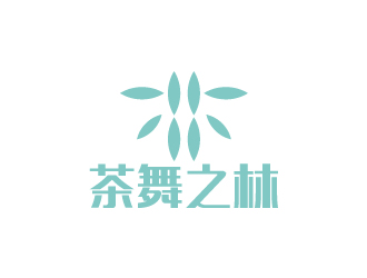 陈兆松的(移动版)深圳市茶舞之林经营部logo设计