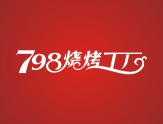 吴志超的798烧烤工厂logo设计