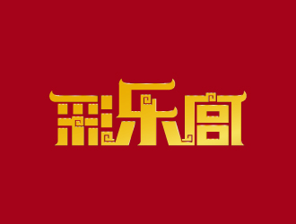 周金进的彩乐宫网站中国风图标logo设计