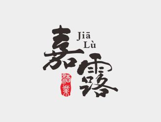 何嘉健的嘉露（湖北）酒业有限公司logo设计