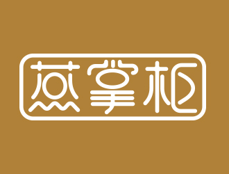 刘小杰的燕掌柜 甜品店logo设计