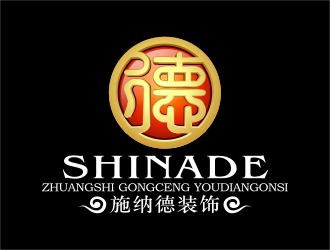 张峰的(移动版)南京施纳德装饰工程有限公司logo设计