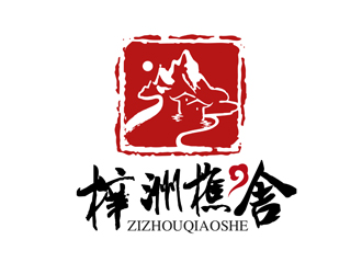 潘乐的梓洲樵舍民宿logo设计