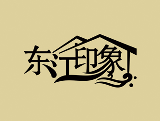 赵波的(移动版)东江印象休闲吧logo设计