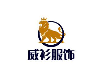 陈兆松的砀山县威衫服装有限公司logo设计