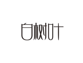 郭庆忠的茶叶中文字体设计logo设计