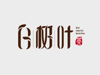 刘蕾的茶叶中文字体设计logo设计