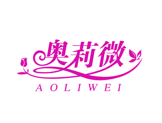潘乐的奥莉微 饰品店logo设计