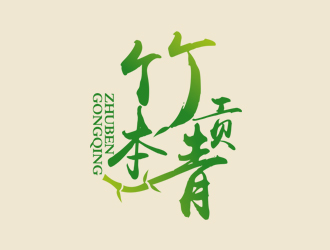 赵波的竹本贡青logo设计