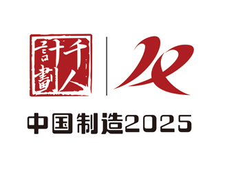 2025中国制造+千人计划logo设计
