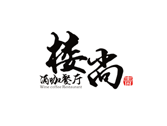 谭家强的楼上（尚）餐吧字体标志logo设计