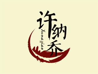 谭家强的许纳乔茶馆logo设计