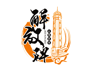 谭家强的解放碑logo设计