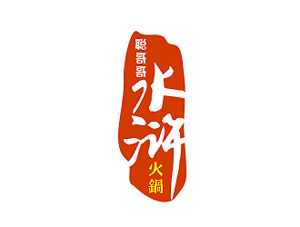 盛铭的聪哥哥水浒 火锅店logo设计