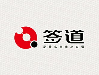 文大为的签道 串串小火锅logo设计
