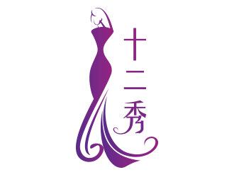 黄安悦的十二秀 内衣logo设计logo设计
