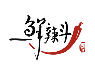 谢长城的鲜辣斗（北京）餐饮管理有限公司logo设计
