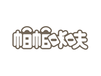 周耀辉的帕帕咔呋  商标字体设计logo设计