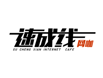邓敬培的速成线网咖logo设计