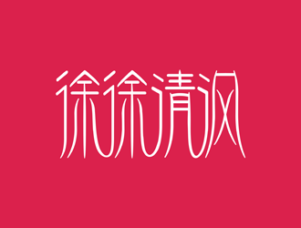 谭家强的徐徐清沨logo设计