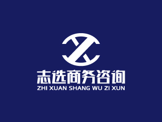 周金进的志选商务咨询（上海）有限公司logo设计