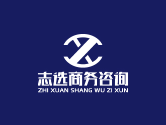 周金进的志选商务咨询(上海)有限公司logo设计