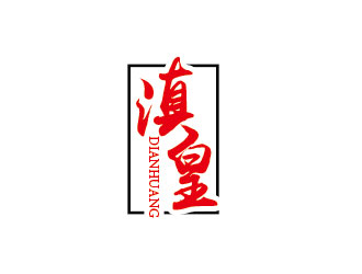 李贺的滇皇 食用油logo设计