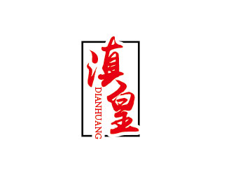 滇皇 食用油LOGO设计 - LOGO123