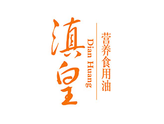 潘乐的滇皇 食用油logo设计