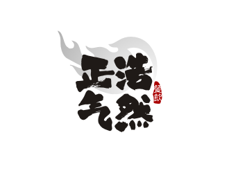 姜彦海的浩然正气餐饮有限公司logo设计