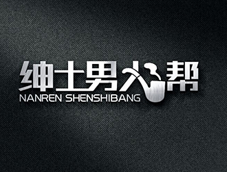 秦晓东的绅士男人帮logo设计