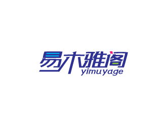 杨剑的青岛易木雅阁家具科技有限公司logo设计