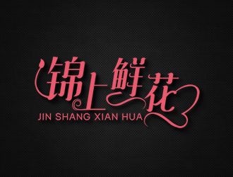 廖燕峰的锦上鲜花logo设计