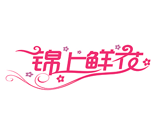 盛铭的锦上鲜花logo设计