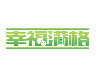 刘彩云的幸福满格 营销策划企业标志设计logo设计