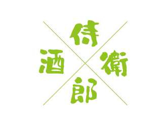 孙金泽的酒卫侍郎logo设计