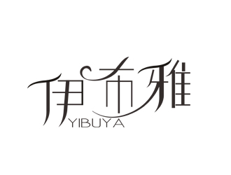 刘彩云的伊布雅女包艺术字体标志设计logo设计