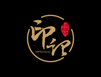 印记文化类中文字体logologo设计