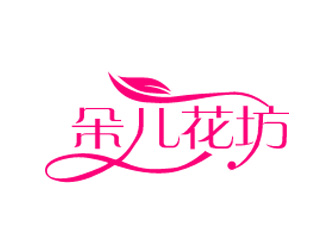 张青革的朵儿花坊logo设计