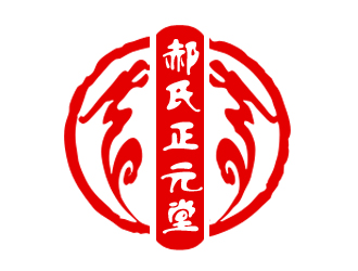 郝氏正元堂logo设计