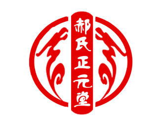 张青革的郝氏正元堂logo设计