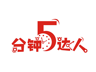 左永坤的5分钟达人logo设计