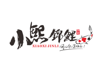 周国强的小熙锦鲤店铺logologo设计