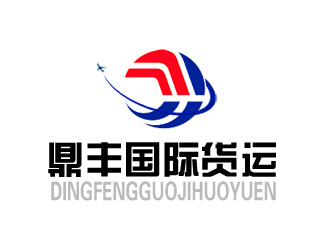 许卫文的鼎丰国际货运代理有限公司logo设计