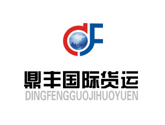 许卫文的鼎丰国际货运代理有限公司logo设计