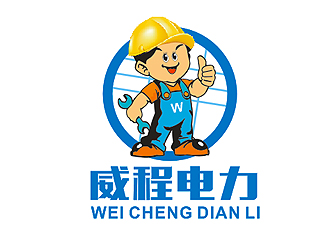 盛铭的广州威程电力有限公司 【人物卡通】logo设计