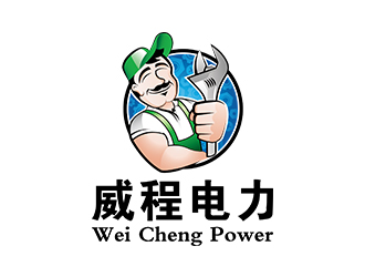 余佑光的广州威程电力有限公司 【人物卡通】logo设计