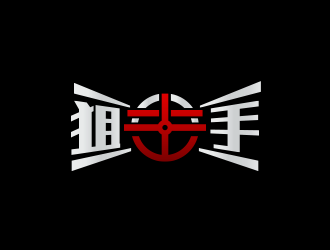 黄安悦的深圳市狙击手咨询管理有限公司logo设计